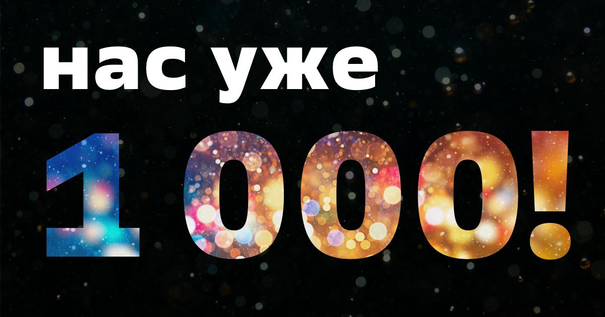 1000 участников в группе картинки