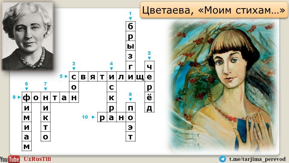 Цветаева молодец. Цветаева кроссворд. Кроссворд Марина Цветаева. Цветаева моим. Кроссворд про Цветаеву.