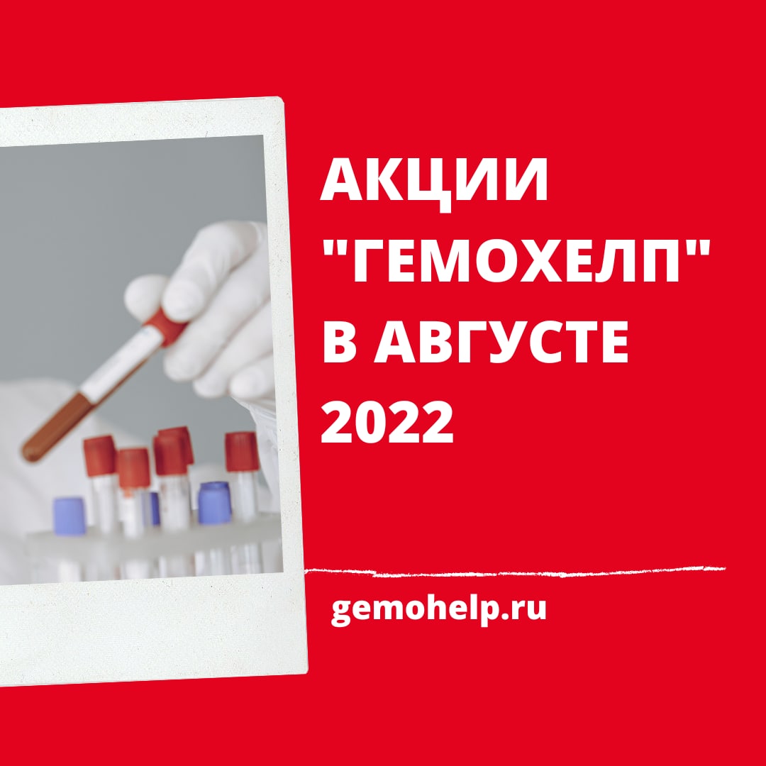 Гемохелп акции 2024. Гемохелп Арзамас.