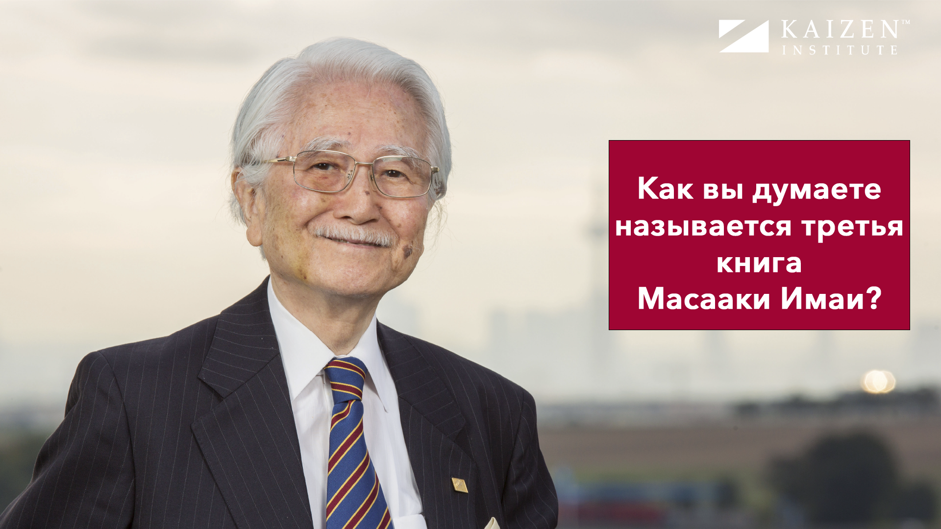 Масааки имаи. Кайдзен ключ к успеху японских компаний Масааки Имаи. Масааки Юаса. Масааки Юаса PNG.