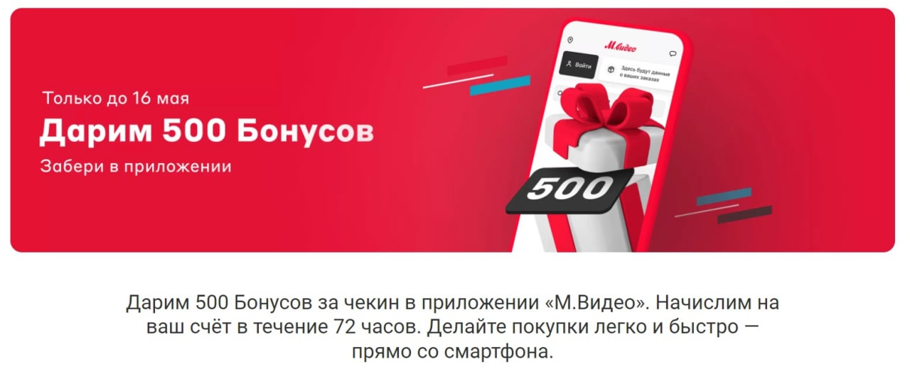 Сколько можно списать бонусами м видео. 500 Бонусных рублей. 500 Бонусов м видео. Подарочная карта Мвидео. Чекин Мвидео 500 бонусов.