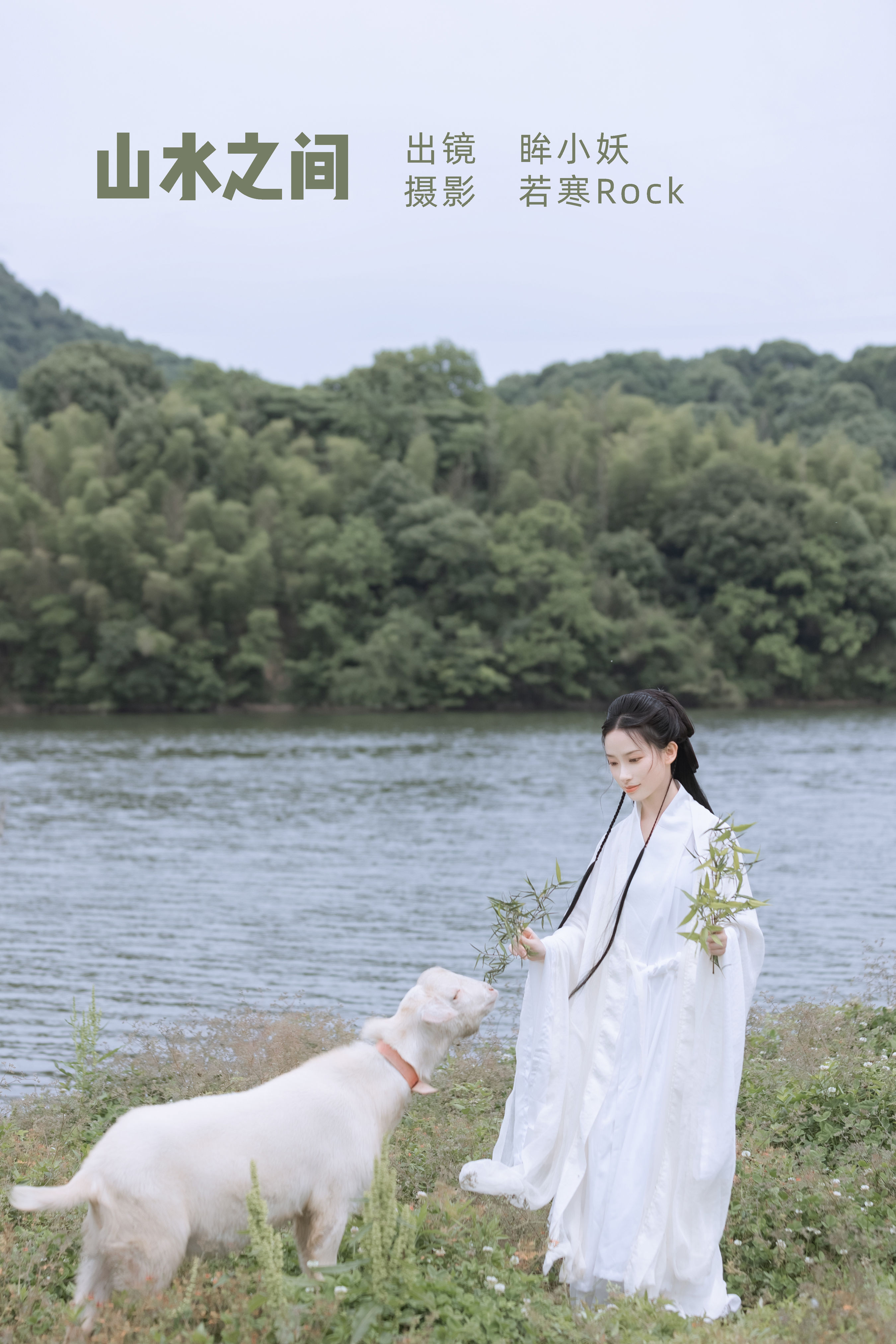 [YITUYU艺图语]2022.07.08 山水之间 眸小妖[37+1P／292MB]-六色网