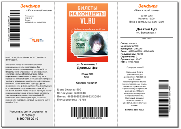 Билет на концерт. Билет на концерт Земфиры. Электронный билет на концерт. Как выглядит электронный билет на концерт.