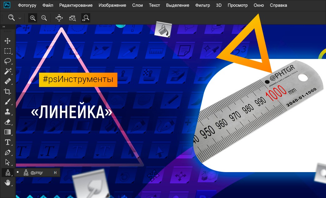 Инструмент линейка в фотошопе. Линейка в фотошопе. Adobe Photoshop линейка инструмент. Как открыть линейку в фотошопе.