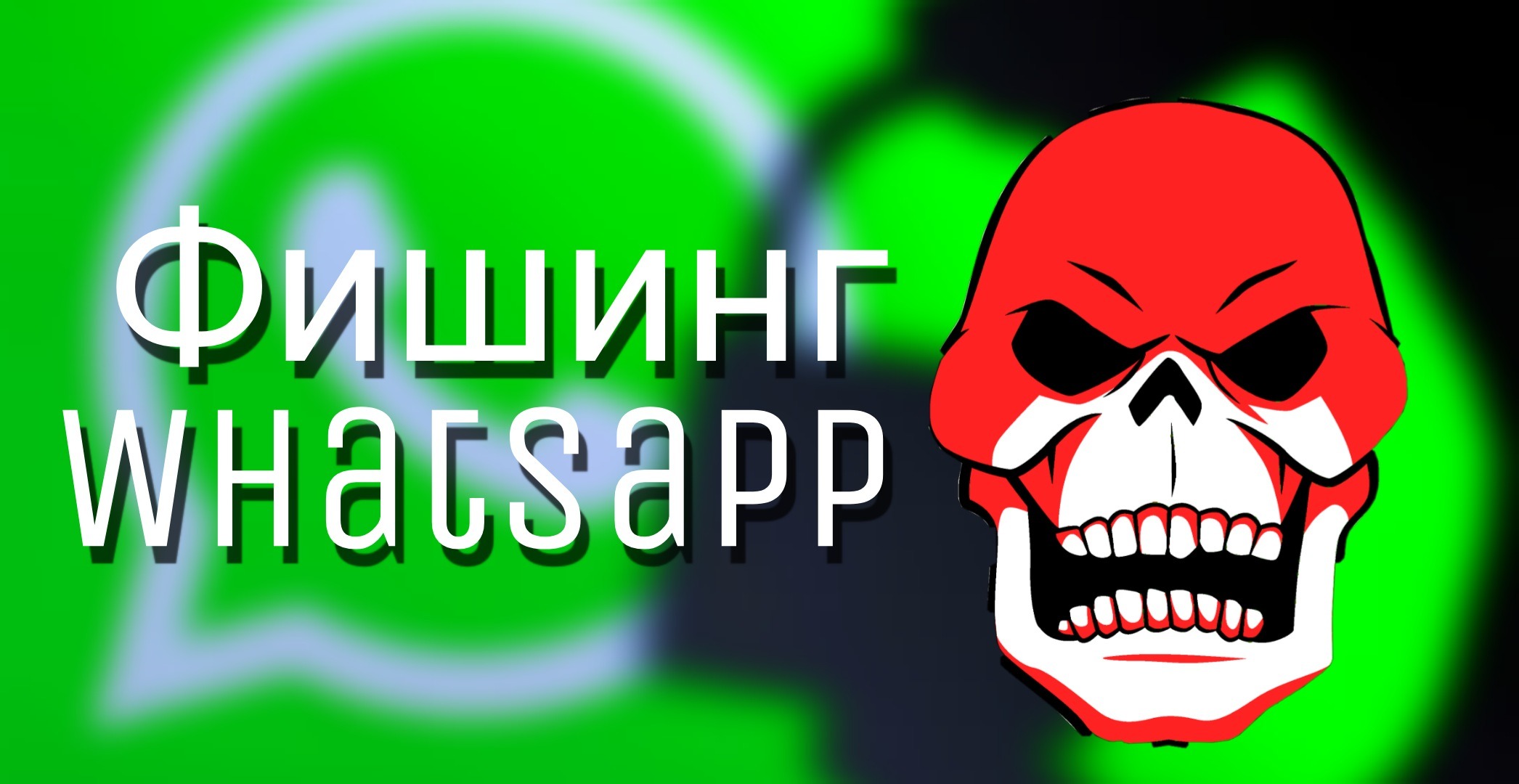 Фишинг Whatsapp Termux – Telegraph