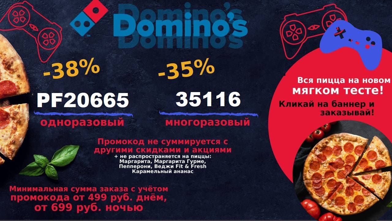 Промокод Доминос пицца