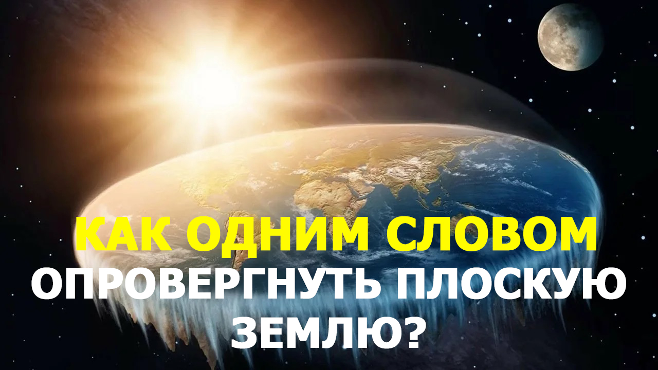 Плосковер. Опровержение теории плоской земли. Сторонники плоской земли.