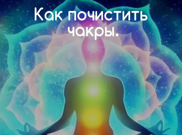 Как почистить чакры. Анахата чакра асаны. Асаны для Муладхара чакры. Энергия рейки 3 ступень. Кундалини рейки ступени инициации.