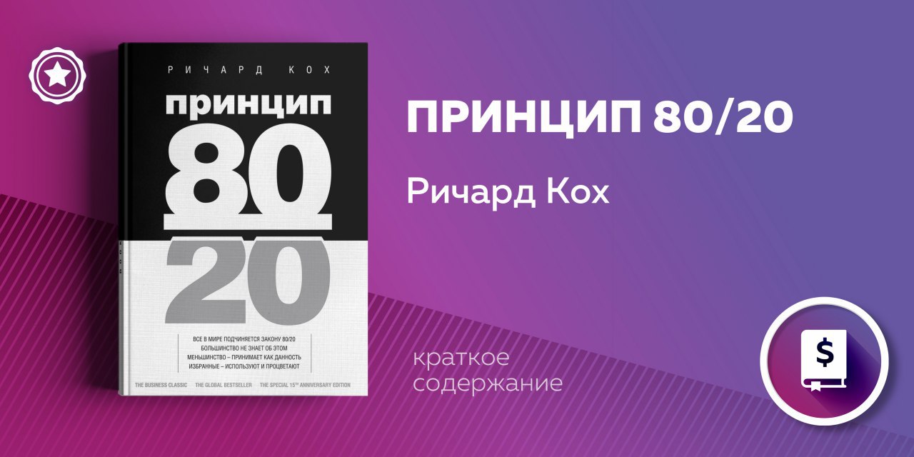 Автор знаменитого 80 20. Жить по принципу 80/20 фото книги.