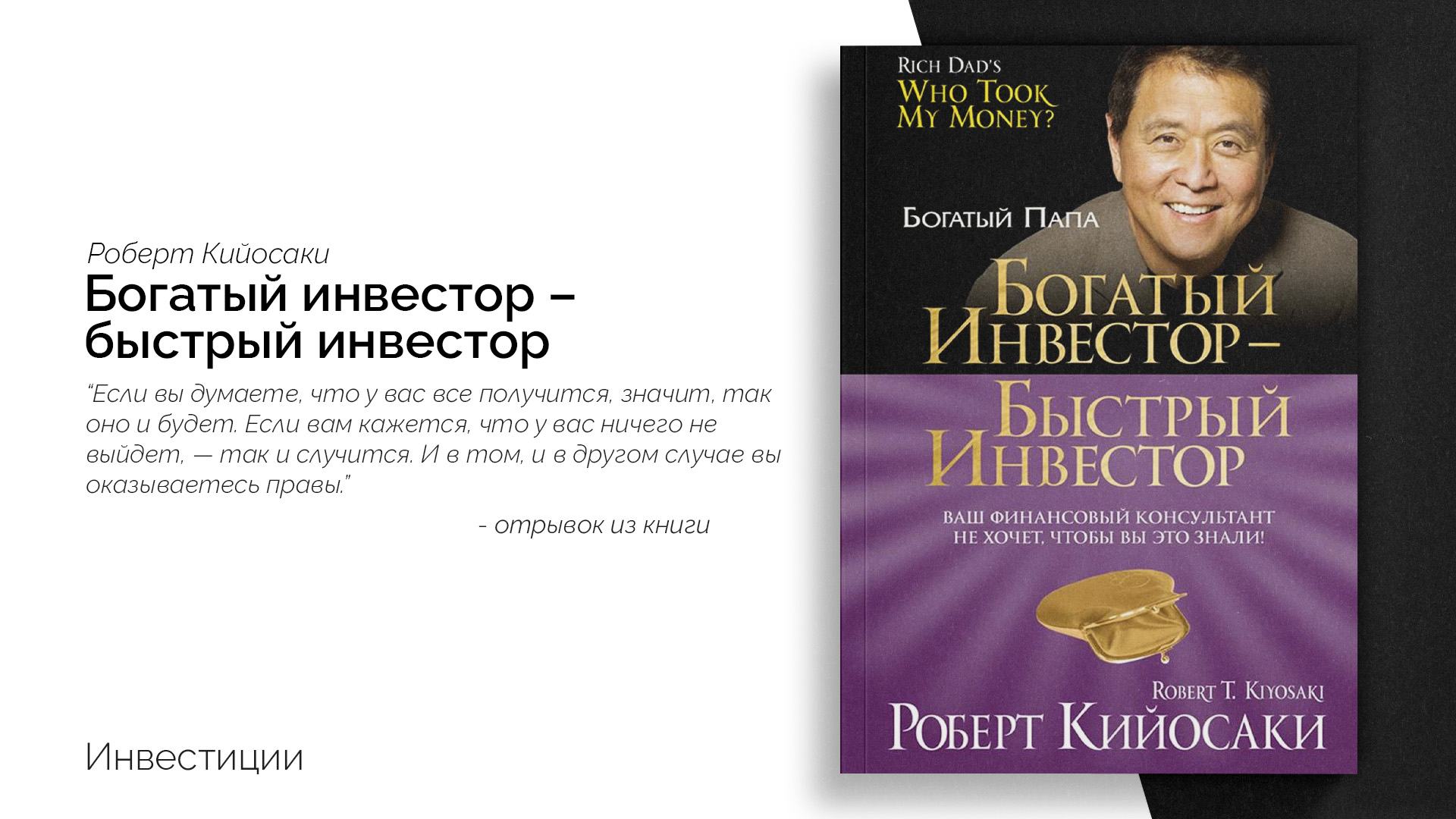 Богатый инвестор - быстрый инвестор Роберт Кийосаки книга