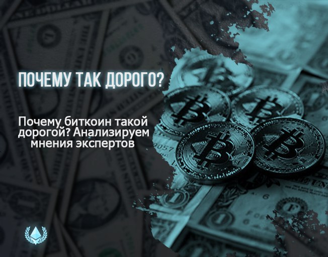 Биткоин. Почему биткоин так дорого стоит. Почему биткоин. Что такое биткоины простым языком. Почему биткоин.