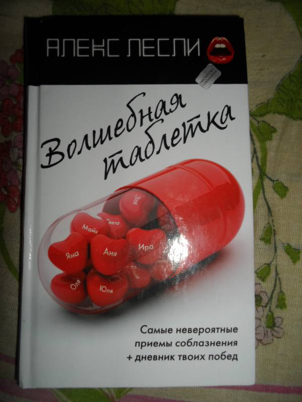 Волшебная таблетка. Волшебная пилюля. Книга Волшебная таблетка. Волшебная таблетка Алекс Лесли.