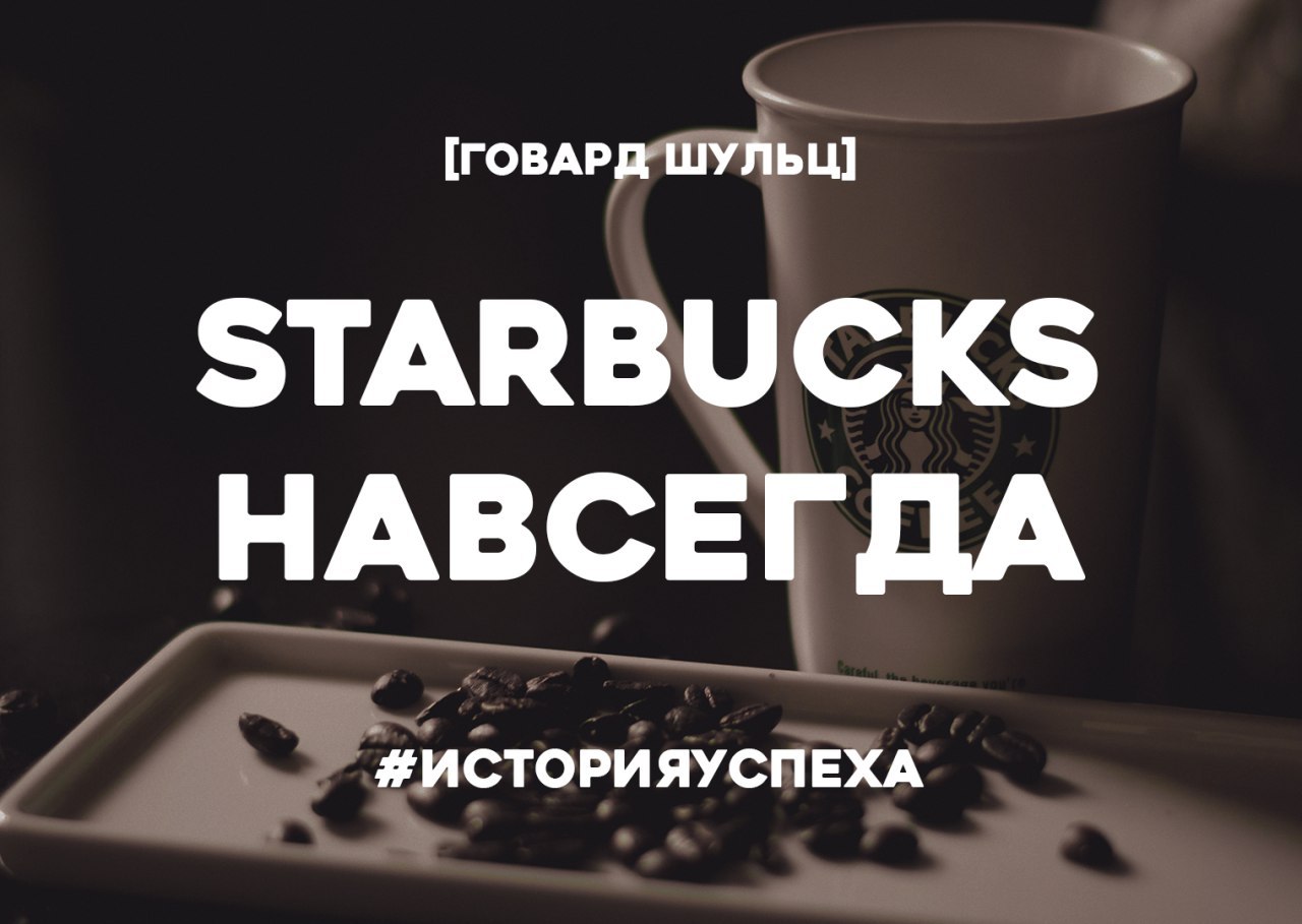 Истории навсегда. Starbucks навсегда. Как спасти бизнес, не потеряв душу.