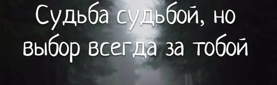 Судьба судьбой но выбор всегда за тобой картинки