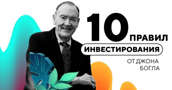 10 правил инвестора. Джоны в инвестициях. Кто такие Джоны в инвестициях.