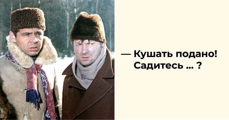 Будете подавать. Кушать подано жрать пожалуйста. Джентльмены удачи кушать подано садитесь жрать пожалуйста. Садитесь жрать пожалуйста фильм. Кушать подано идите жрать пожалуйста.