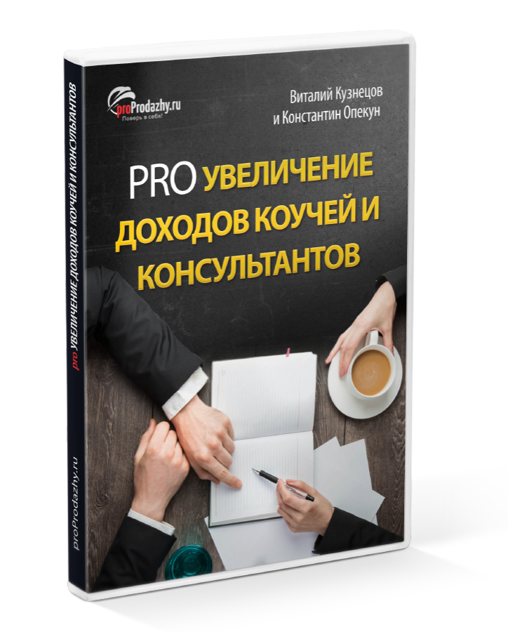 Про увеличение. Заработок коуча. Как быстро увеличить прибыль. Как увеличить доход консультанту. Константин прибыль.