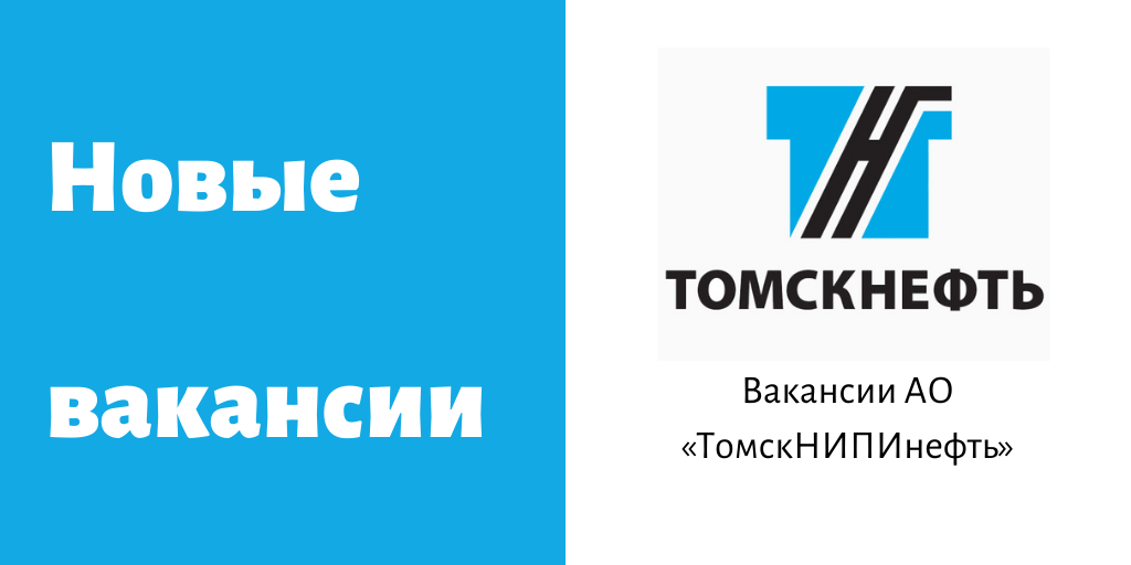 Вакансии ао. ТОМСКНИПИНЕФТЬ вакансии. Новицкий т.в ТОМСКНИПИНЕФТЬ. Смагин Максим ТОМСКНИПИНЕФТЬ.