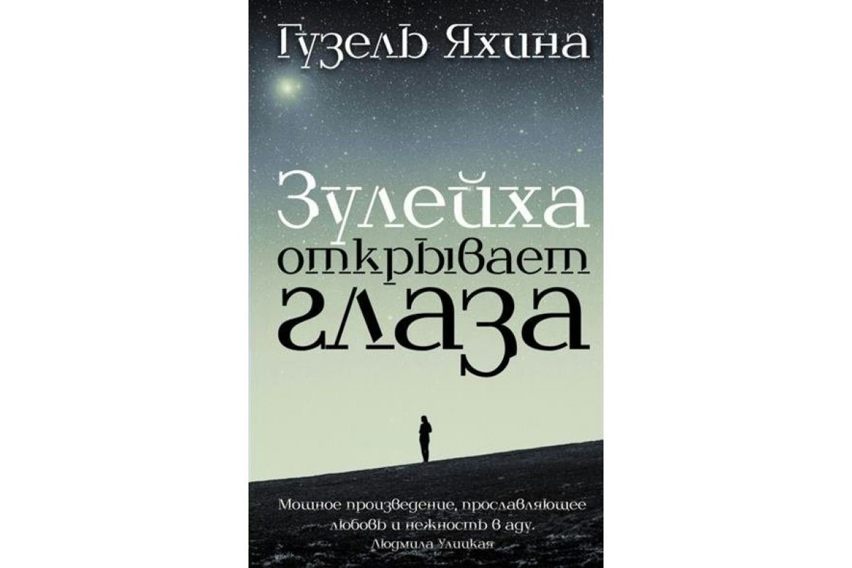 Гузель Яхина: Зулейха открывает глаза – Telegraph