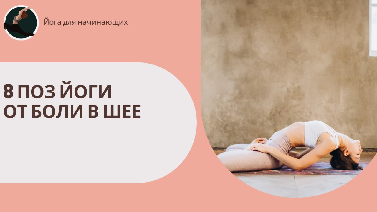 12 поз йоги для снятия боли в шее - упражнения, которые действительно работают! 12 поз йоги для снятия боли в шее: эффективные упражнения