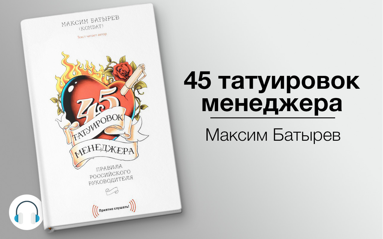 45 татуировок аудио. Аудио книга 45 татуировок. 45 Татуировок менеджера список.