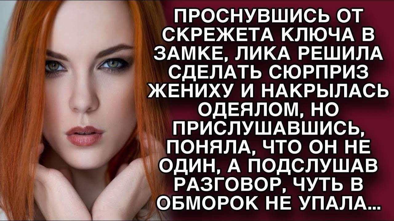 ПРОДОЛЖЕНИЕ Проснувшись от скрежета ключа, Лика поняла что жених пришёл ...