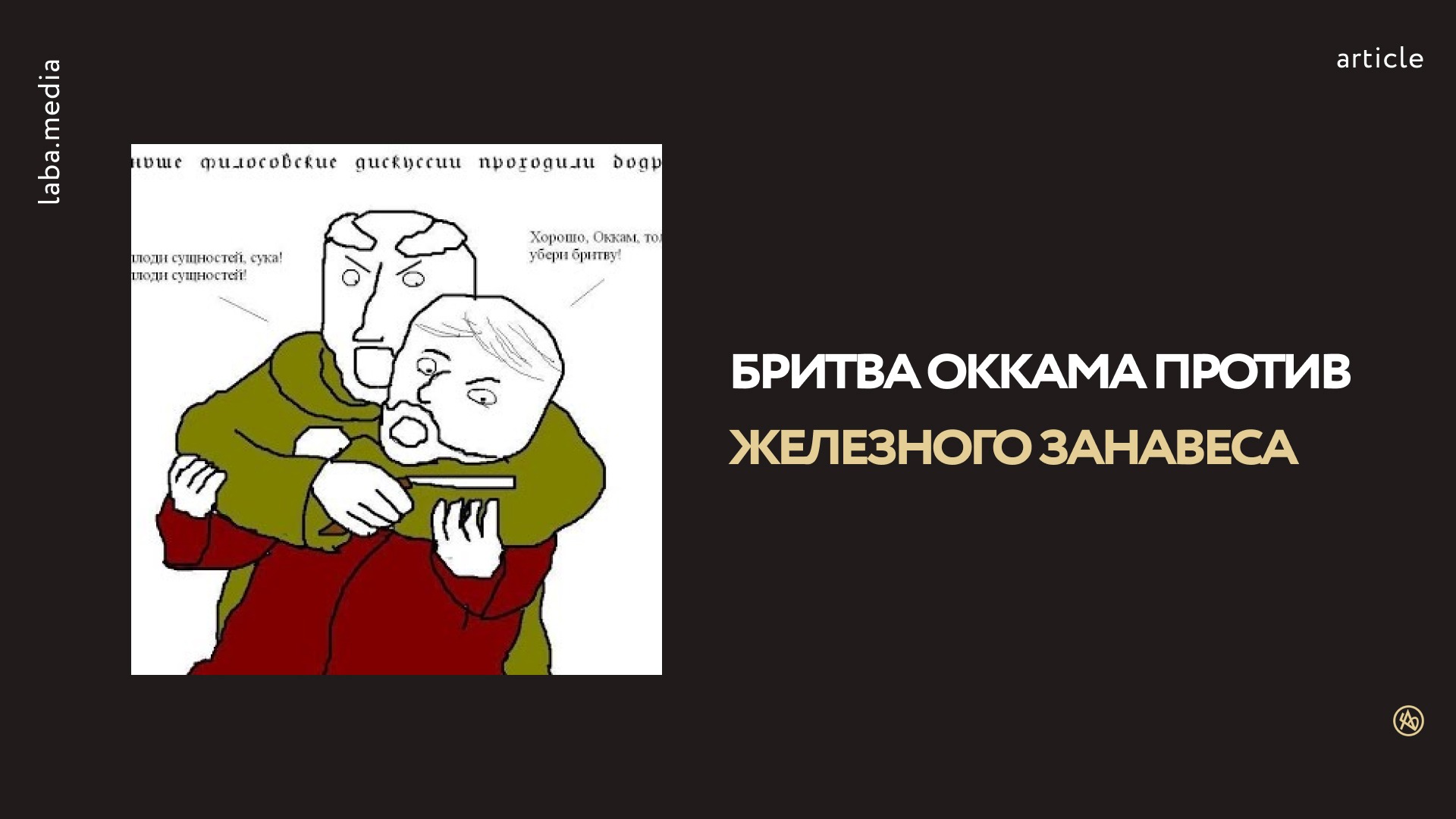 Бритва Оккама против железного занавеса – Telegraph