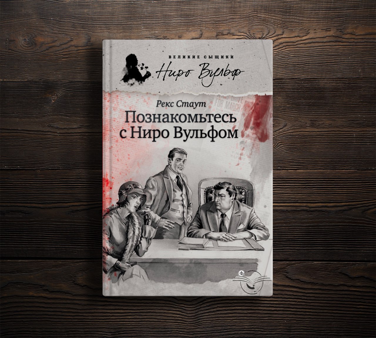 Рекс Стаут 'Ниро Вульф и Арчи Гудвин'. Поваренная книга Ниро Вульфа. Рекс Стаут Ниро Вульф книги.