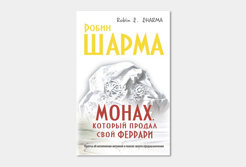 Монах продавший свой феррари Монах продавший свой феррари