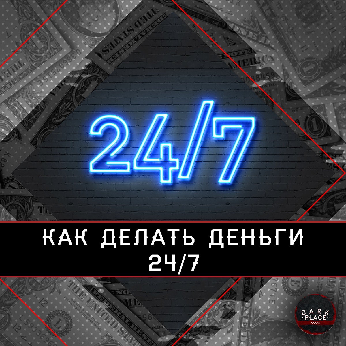 Деньги 24