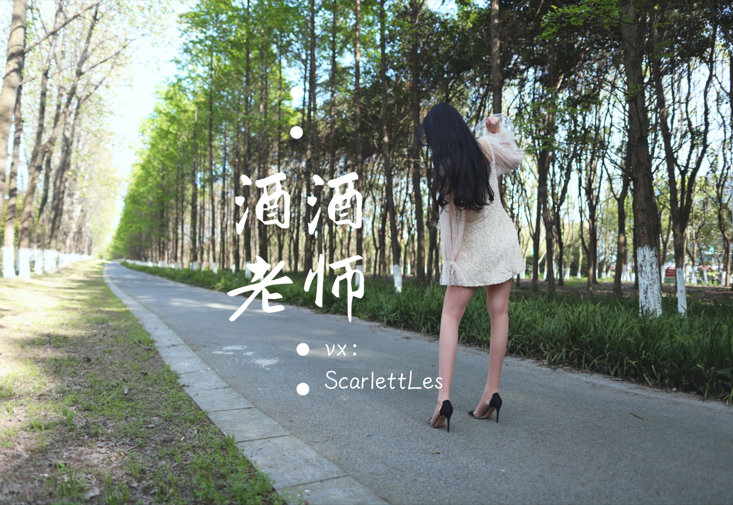 [福利COS]_酒酒老师_-_开裆丝的别样情趣-写真图集共173P 7