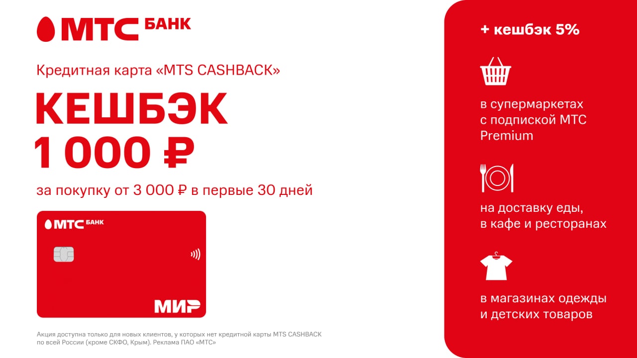 Кешбек мтс ру. Карта МТС кэшбэк. МТС кэшбэк. МТС Cash back мир. Скидки кэшбэк.