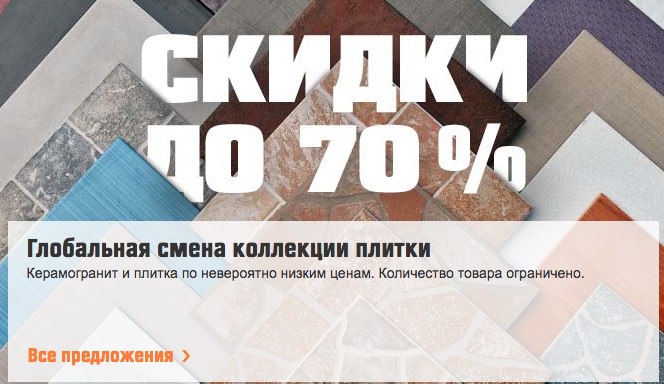 Распродажа плитки. Акция на коллекционную плитку. Керамогранит акция распродажа.