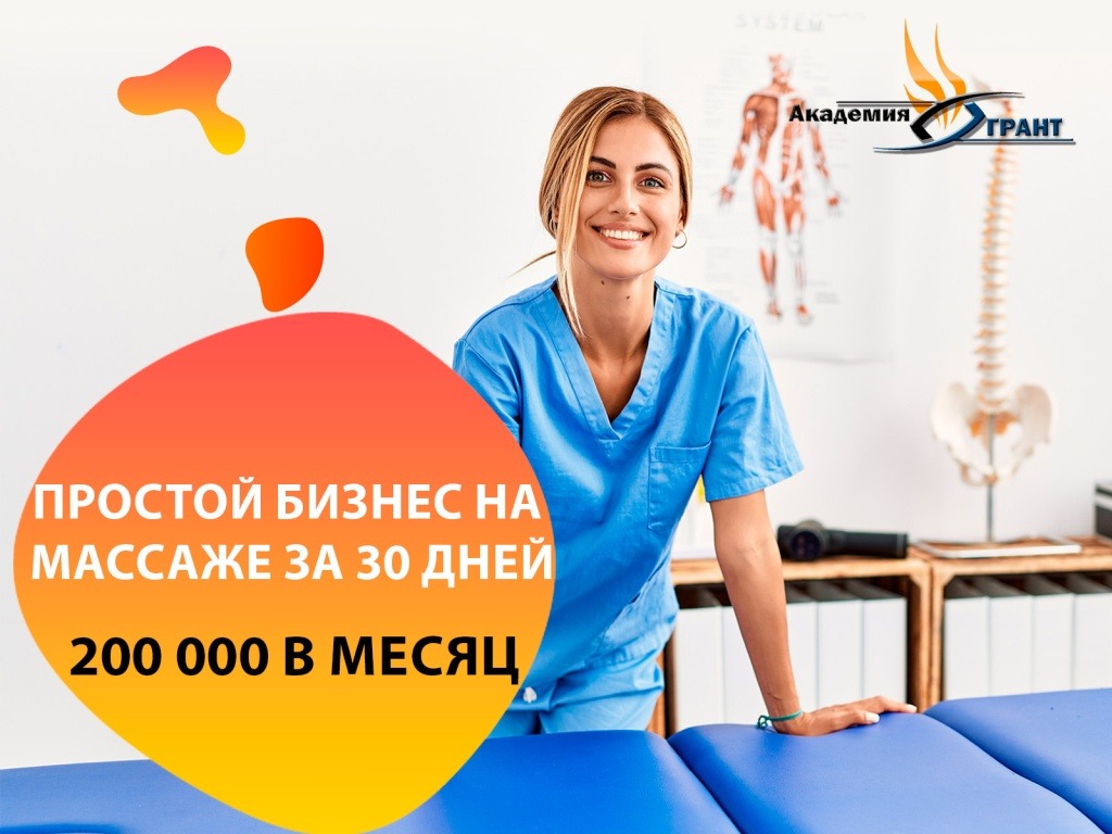фото: Можно ли стать ТОПовым массажистом и зарабатывать 60-250 тысяч рублей в месяц?