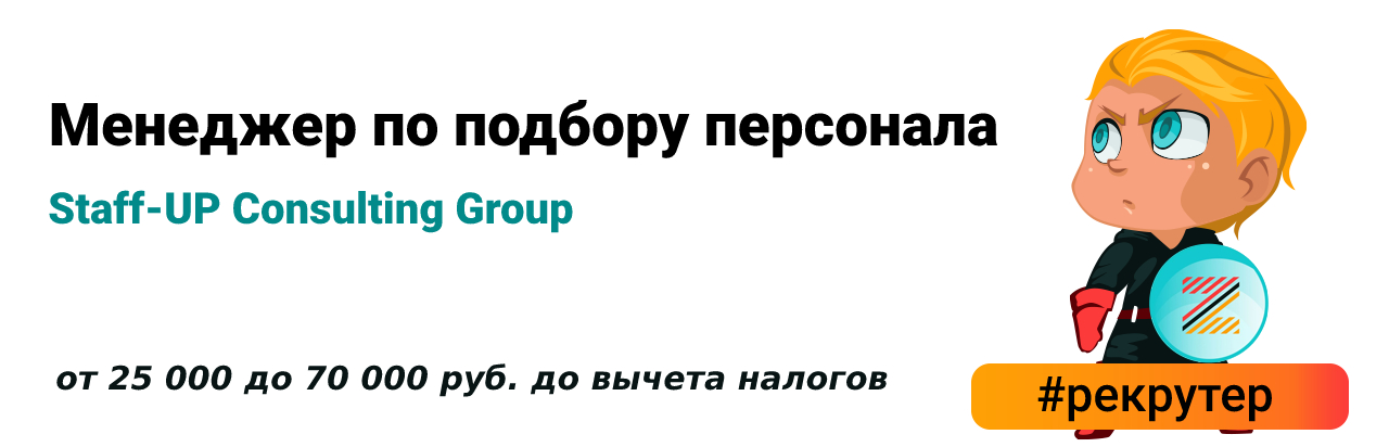 Стафф ап консалтинг групп вакансии