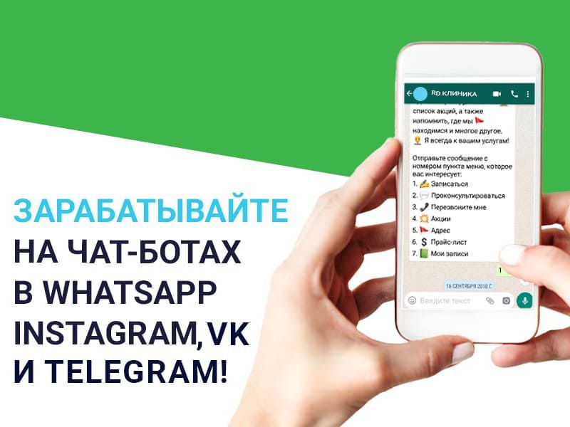 Whatsapp bot отзывы. Вацап бот. Чат бот вацап. Чат боты в ватсапе. Заработок в ватсап.