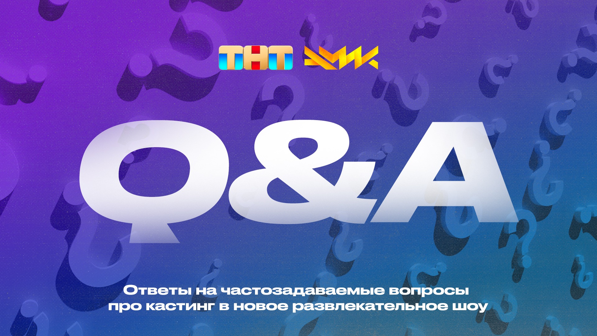 FAQ | Кастинг в новое шоу ТНТ и АМиК – Telegraph