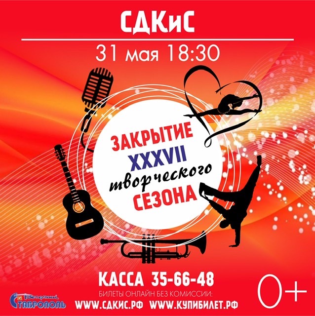 Сдкис Ставрополь Купить Билеты На Концерт