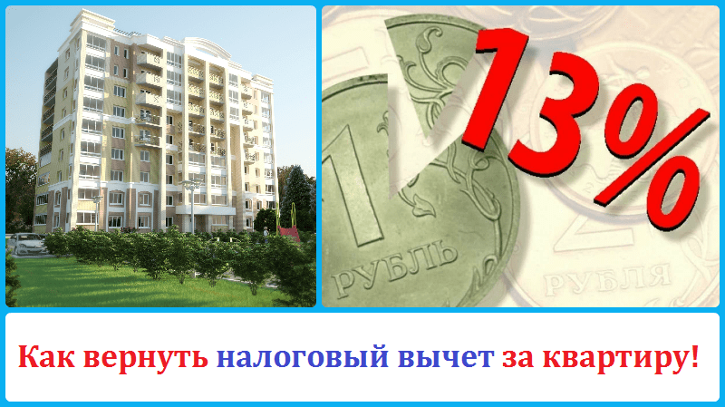 Ипотека 13 процентов. 13% Вычет. Верни свои 13 процентов. Верни 13%. Картинки Верни 13%.