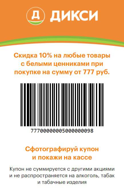 Дикси штрих код на скидку. Ценник Дикси. Акция в Дикси 2+1 ценник. Какую карту нужно использовать при покупке в магазине Дикси.