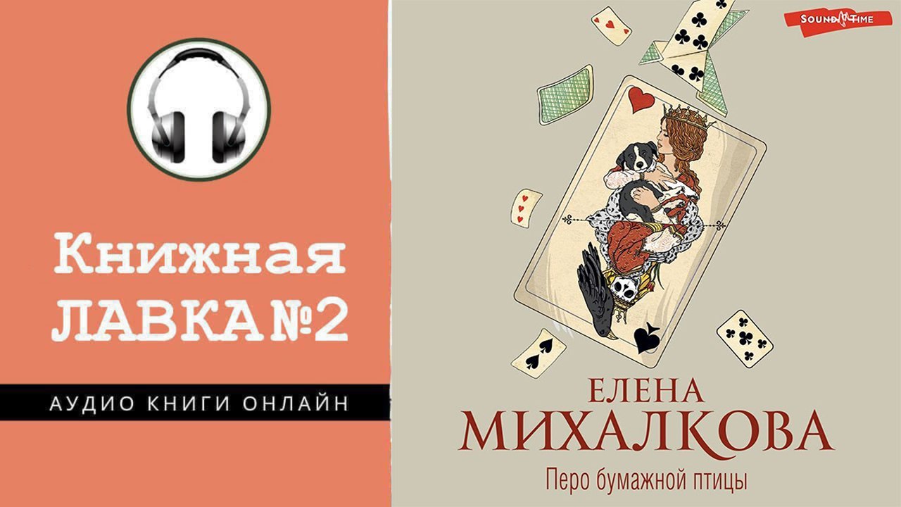 Слушать аудиокнига михалковой перо бумажной птицы. Михалкова перо бумажной птицы. Перо бумажной птицы книга.