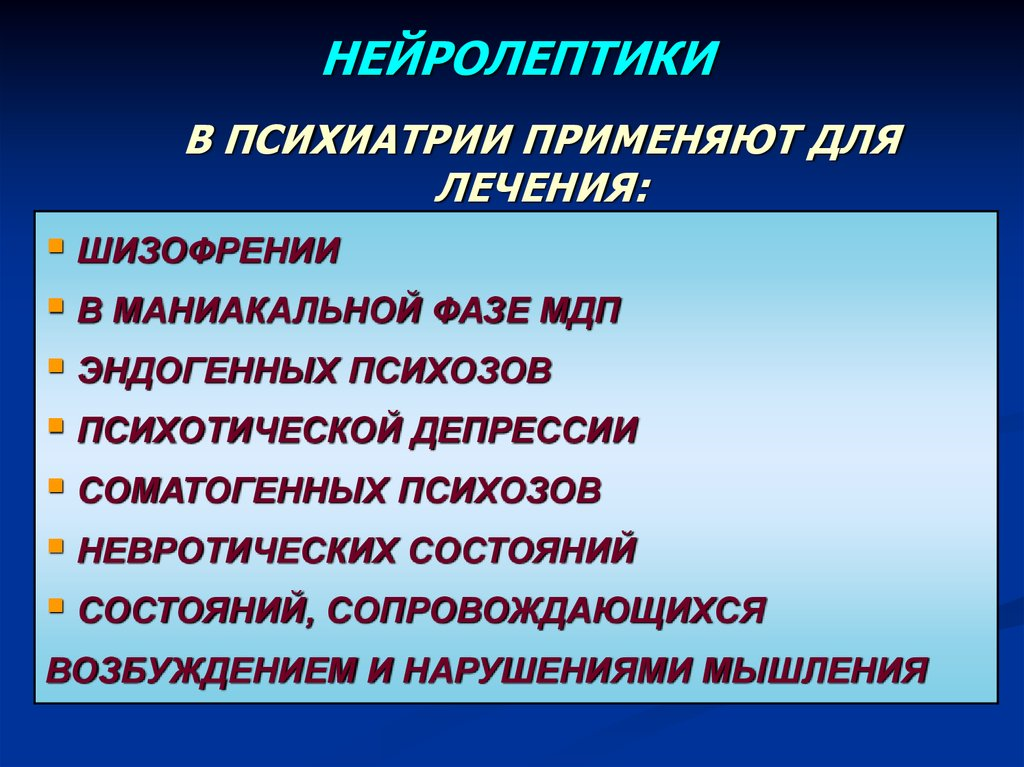 Сильные нейролептики