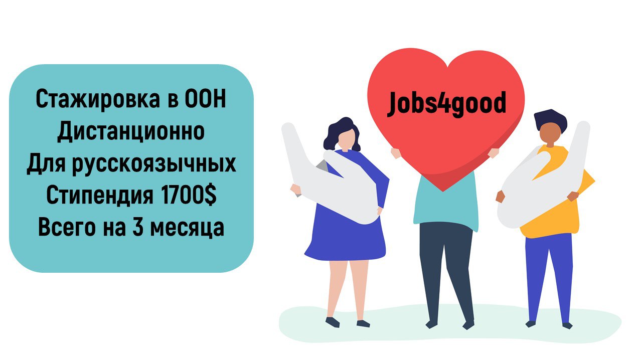 1 jobs 4. Стажировка в ООН.