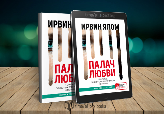 Психология зла шоу. Ялом Ирвин "палач любви". Ялом и. "палач любви". Палач любви Ирвин Ялом читать. Эндрю Фитцгерберта «психология руки».