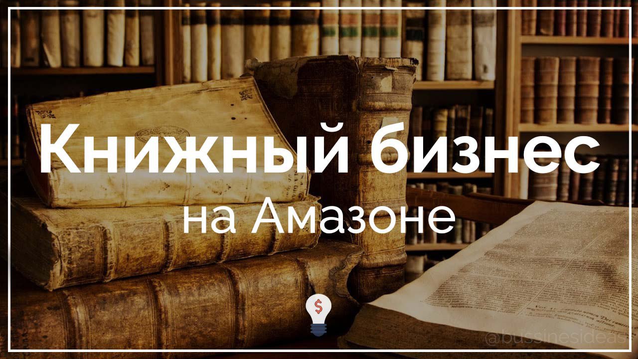 Книжный бизнес