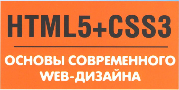 А хрусталев а кириченко html5 css3 основы современного web дизайна