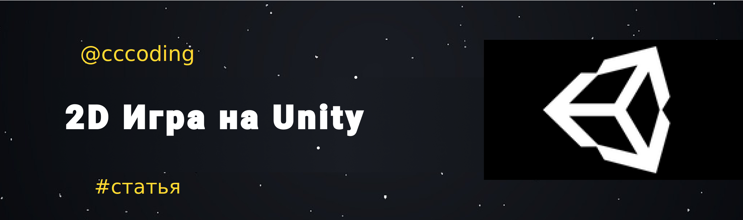 2D игра на Unity. Подробное руководство – Telegraph