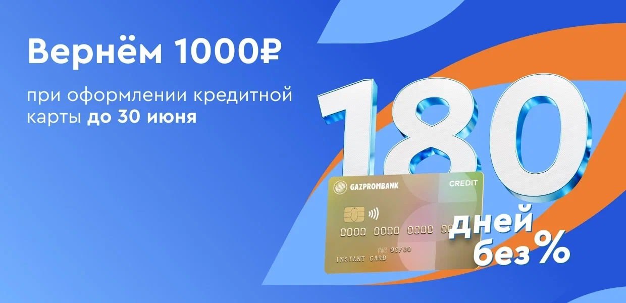 Карта 180 дней без процентов газпромбанк