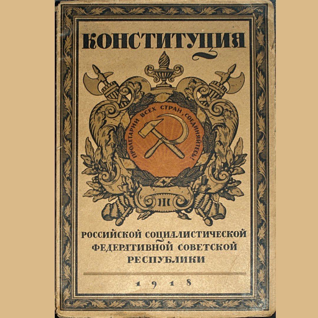 Первая конституция рсфср