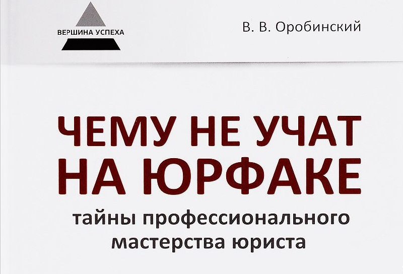 Оробинский чему не учат на юрфаке. Тайны профессионального мастерства юриста. Оробинский Алексей Михайлович. Оробинский Максим Вячеславович. Оробинский Максим Вячеславович Геленджик.